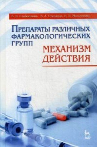 Препараты различных фармакологич.групп.Уч.п.3изд