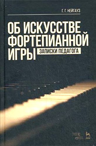 Об искусстве фортепианной игры.Уч.пос,5изд