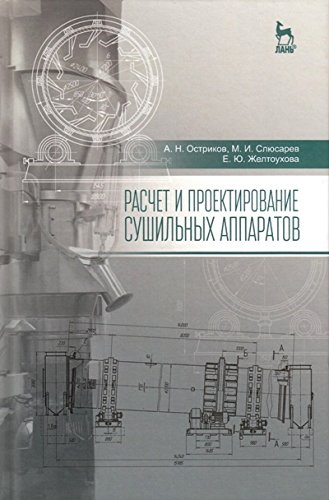 Расчет и проектирование сушильных аппаратов.Уч.пос