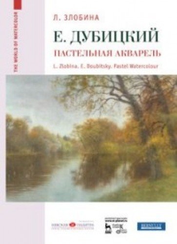 Евгений Дубицкий.Пастельная акварель.Уч.пос