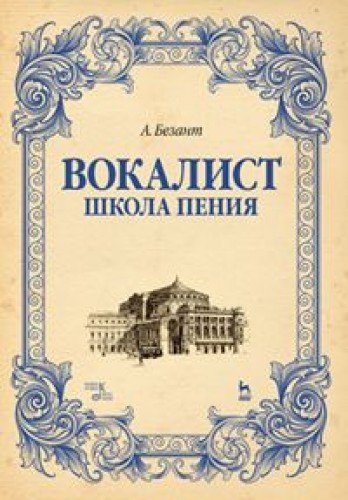 Вокалист.Школа пения.Уч.пос,2изд