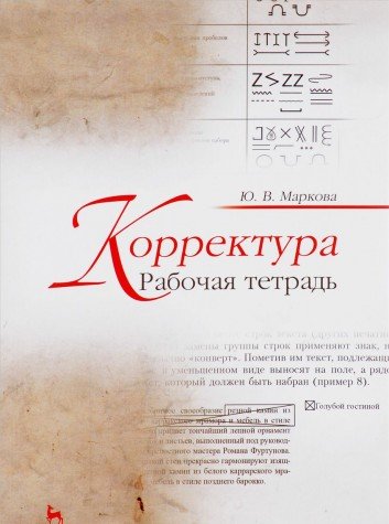 Корректура.Рабочая тетрадь.Уч-мет.пос.