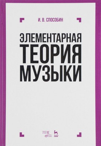 Элементарная теория музыки.Учебник,9изд