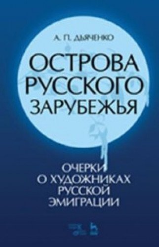 Острова рус.зарубежья(очерки о художн.рус.эмиграц)