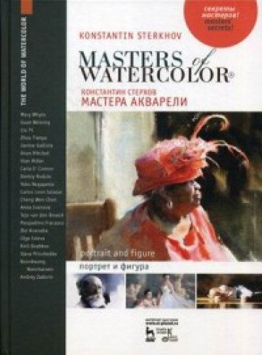 Мастера акварели.Портрет и фигура