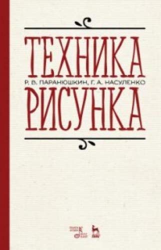 Техника рисунка.Уч.пос,3изд