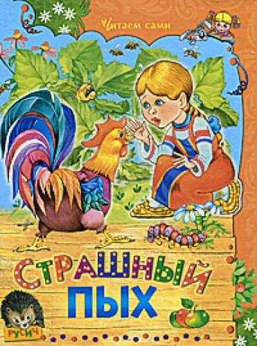 Страшный Пых. Сказки