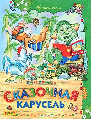 Сказочная карусель