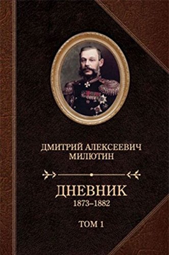 Дневник 1873-1880.Компл.в 2-х т