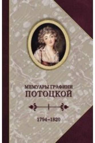 Мемуары графини Потоцкой 1794-1820