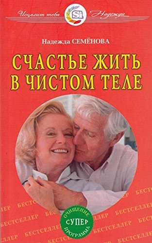 Счастье жить в чистом теле
