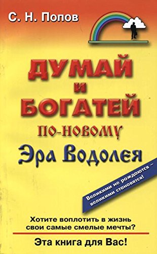 Думай и богатей по-новому.Эра Водолея