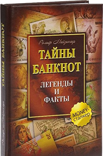 Тайны банкнот.Легенды и факты