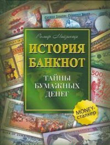 История банкнот.Тайны бумажных денег
