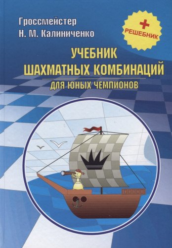Учебник шахмат.комбин д/юных чемпионов + решебник
