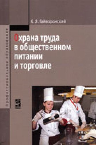 Охрана труда в обществ.питании и торговле [Уч.пос]