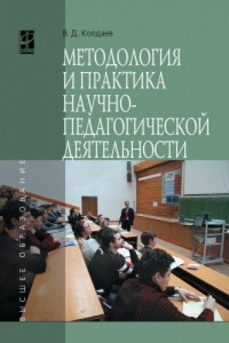 Методология и практ. науч-пед. деят. [Уч.пос.] 2из