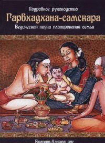 Гарбхадхана - самскара : Ведическая наука планирования семьи
