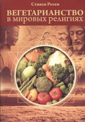 Вегетарианство в мировых религиях.Трансцендентная диета.  4-е изд.