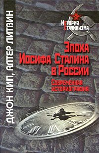 Эпоха Иосифа Сталина в России. Современная историография.