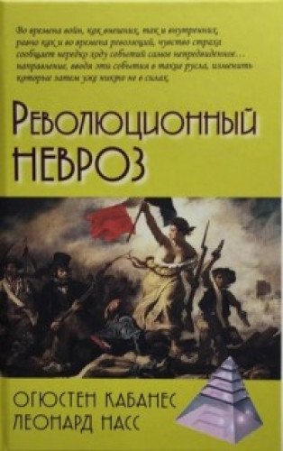 Революционный невроз