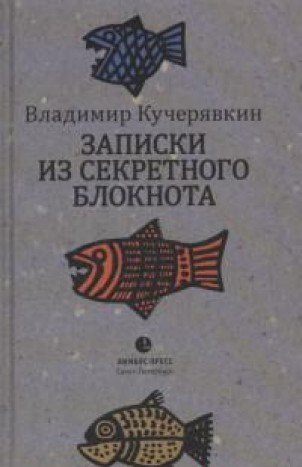 Записки из секретного блокнота