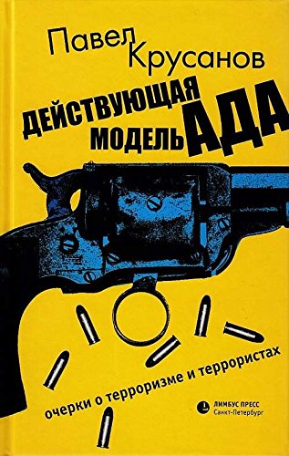 Действующая модель ада