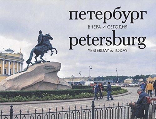 Петербург вчера и сегодня