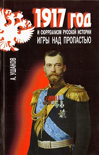 1917 год и сюрреализм русской истории.Игры над пропастью