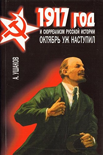 1917 год и сюрреализм русской истории.Октябрь уж наступил