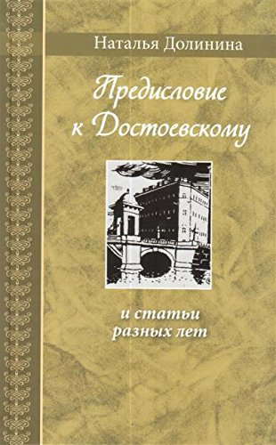 Предисловие к Достоевскому: и статьи разных лет