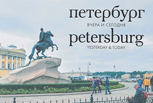 Петербург.Вчера и сегодня.Фотоальбом