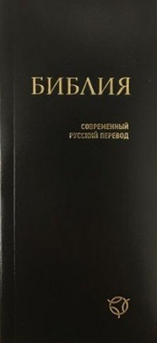 Библия 041У гибкий перепл.,черный