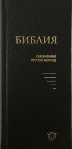 Библия 041У твердый перепл.,черная