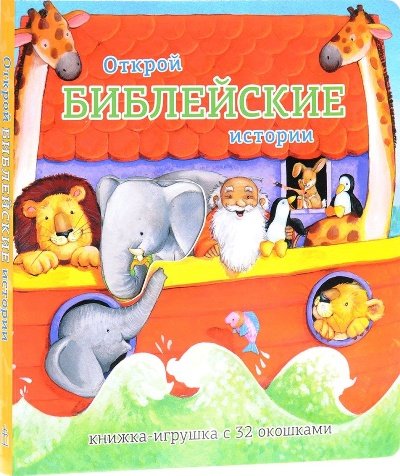 Открой библейские истории.Книжка-игрушка с 32 окошками
