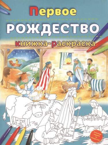 Первое Рождество.Книжка-раскраска