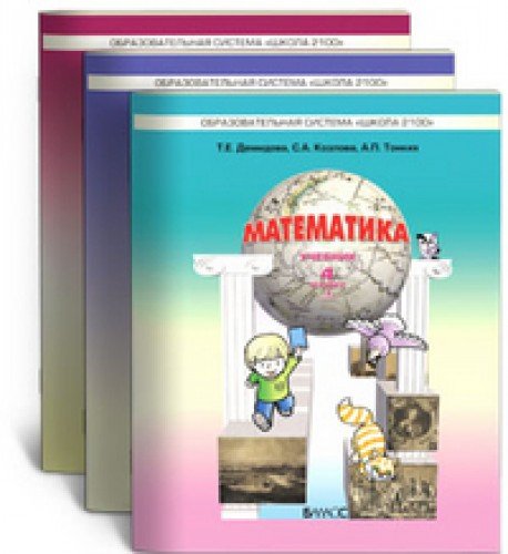Математика 4кл [Учебник в 3х ч. Комплект] ФГ ч.2