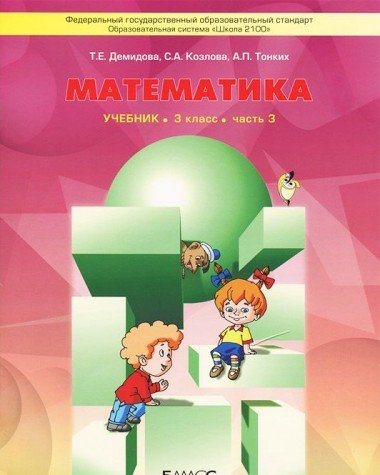 Математика 3кл Учебник В 3-х частях. ч.3 ФГОС
