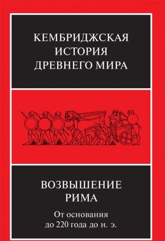 Возвышение Рима: от основания до 220 года до н.э.