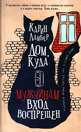 Дом,куда мужчинам вход воспрещен