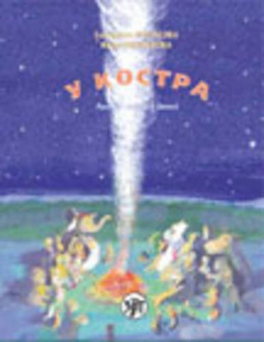 У костра! Учебник русского языка как родного для детей, живущих вне России (Книга + CD)