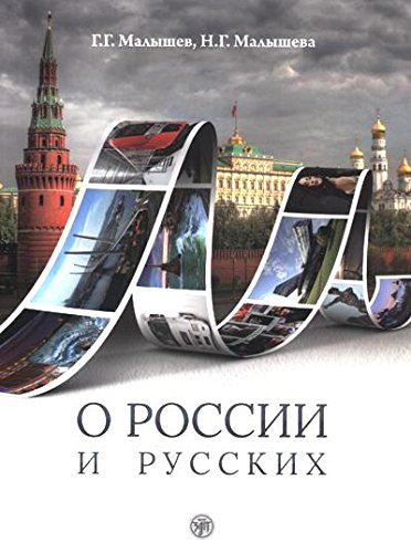 О России и русских:пособие по чтению и страноведению для изучающих русский язык как иностраный (В1)