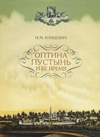 Оптина Пустынь и ее время