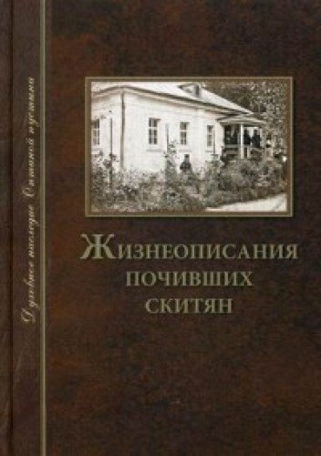Жизнеописания почивших скитян. (Скитское кладбище в Оптинской Пустыни)