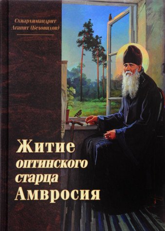 Житие оптинского старца Амвросия