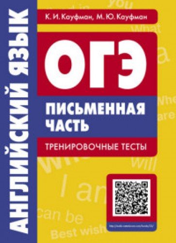 Англ. яз. ОГЭ. Письм. часть. Тренир тесты. +QR-код