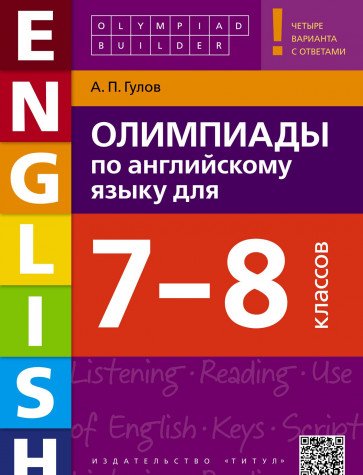 Англ.яз.7-8кл Олимпиады +QR-код [Уч.пос]