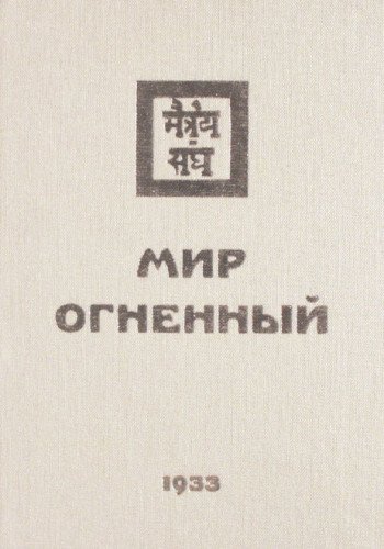 Мир Огненный. 1933  Часть 1