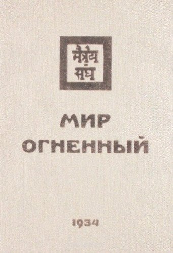 Мир Огненный. 1934  Часть 2