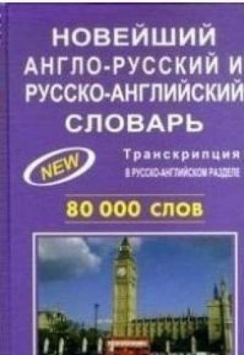 Новейший англо-русский и русско-английский словарь 80 000 слов